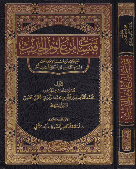 Kabasat min Ulumil-Hadis  maa Kavaid an Müsnedil-İmam Ahmed ve Şerhül-Muhtar min Düreril-Muvatta ve Ehadis Ahar - قبسات من علوم الحديث مع قواعد عن مسند الإمام أحمد وشرح المختار من درر الموطإ وأحاديث أخر