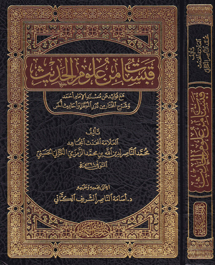 Kabasat min Ulumil-Hadis maa Kavaid an Müsnedil-İmam Ahmed ve Şerhül-Muhtar min Düreril-Muvatta ve Ehadis Ahar - قبسات من علوم الحديث مع قواعد عن مسند الإمام أحمد وشرح المختار من درر الموطإ وأحاديث أخر - 1