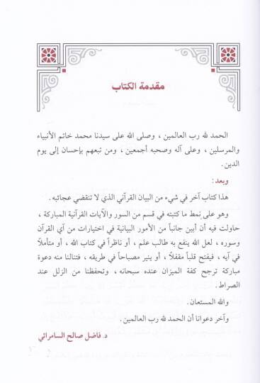 Kabasat minel-Beyanil-Kurani   - قبسات من البيان القرآني - 2