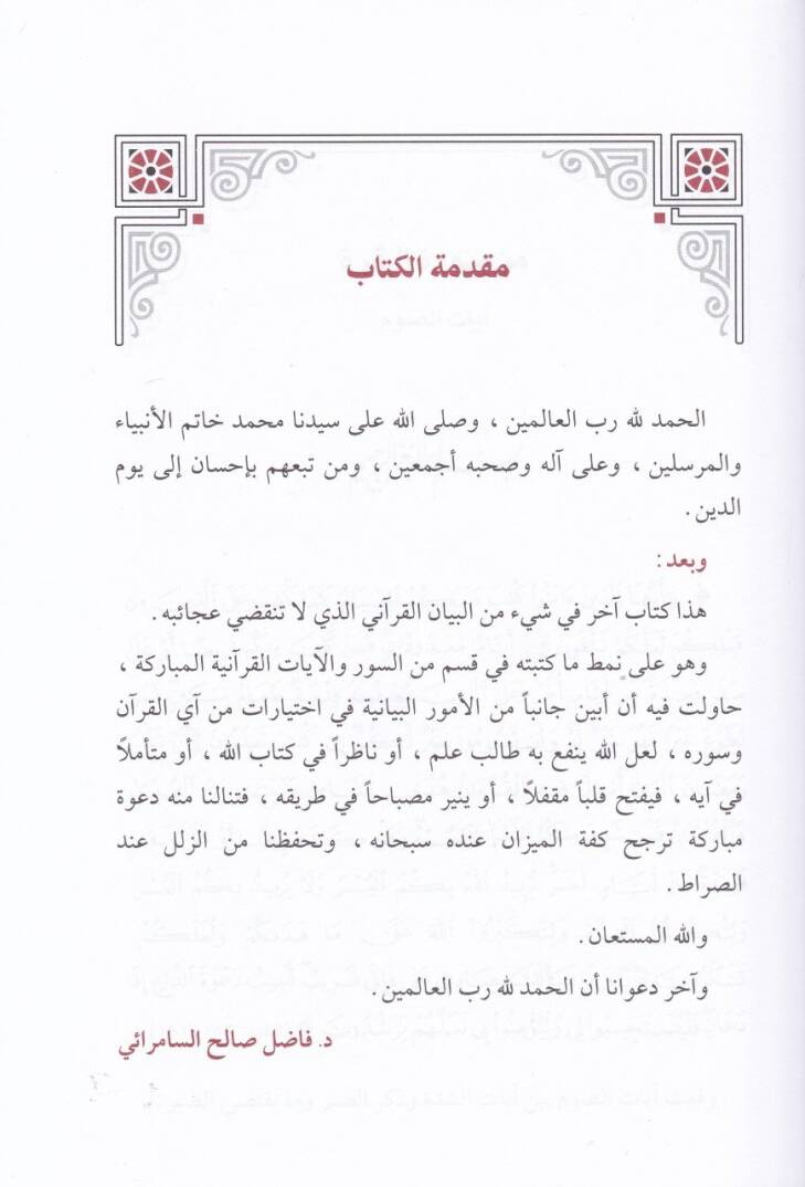 Kabasat minel-Beyanil-Kurani   - قبسات من البيان القرآني - 2