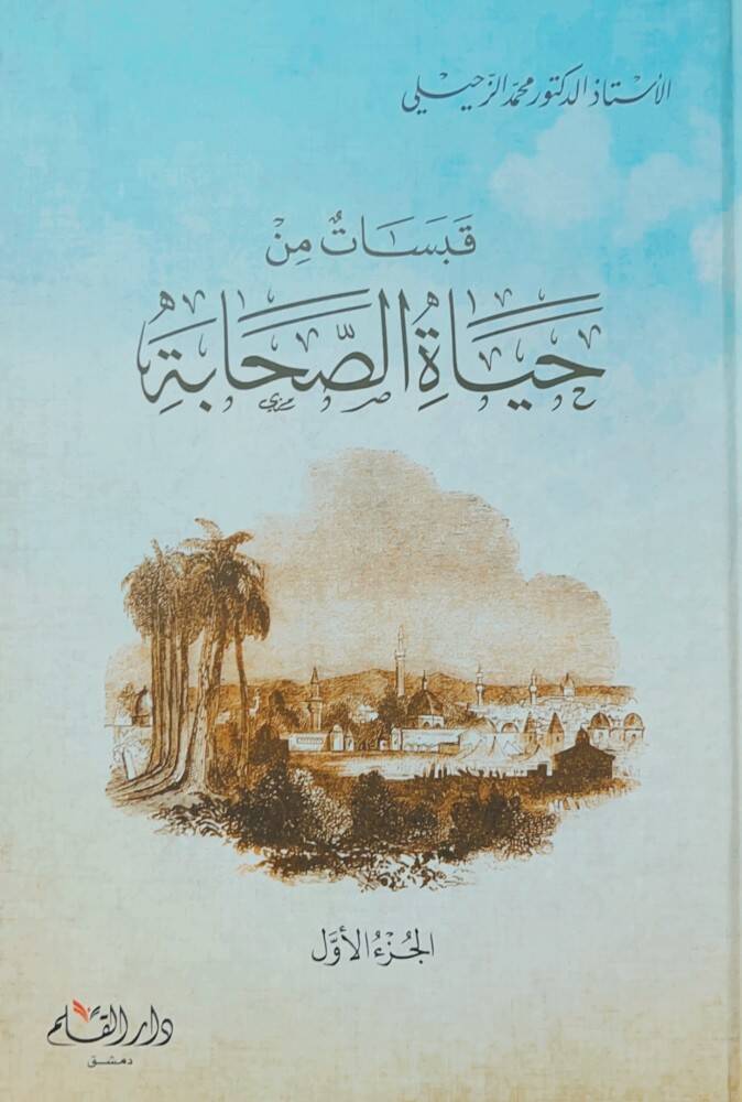 Kabasatun min Hayatis Sahabe   - قبسات من حياة الصحابة - 1