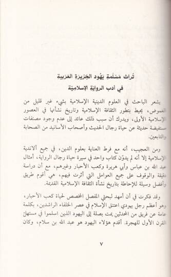 Kabül-Ahbar  - كعب الأحبار مسلمة اليهود في الإسلام - 2