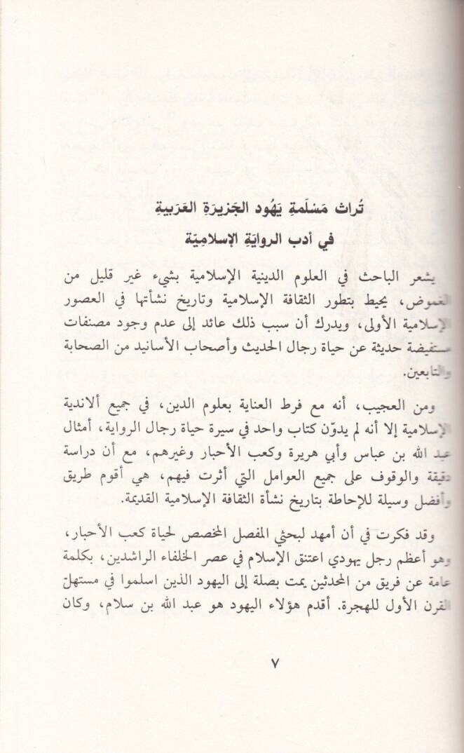 Kabül-Ahbar  - كعب الأحبار مسلمة اليهود في الإسلام - 2