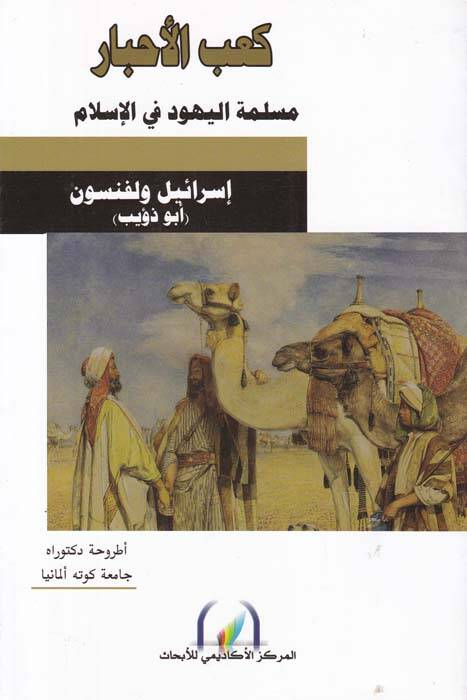 Kabül-Ahbar - كعب الأحبار مسلمة اليهود في الإسلام - 1