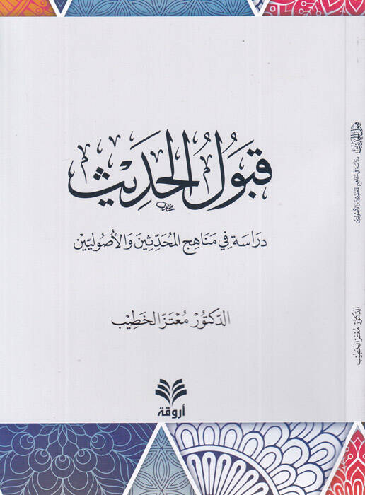 Kabulül-hadis - قبول الحديث دراسة في مناهج المحدثين والأصوليين - 1