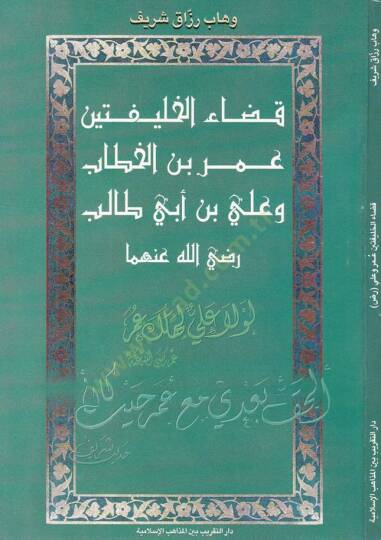 Kadaül-Halifeteyni Ömer b. El-Hattab ve Ali b. Ebi Talib (R.A.)  - قضاء الخليفتين عمر بن الخطاب وعلي بن أبي طالب رضي الله عنهما