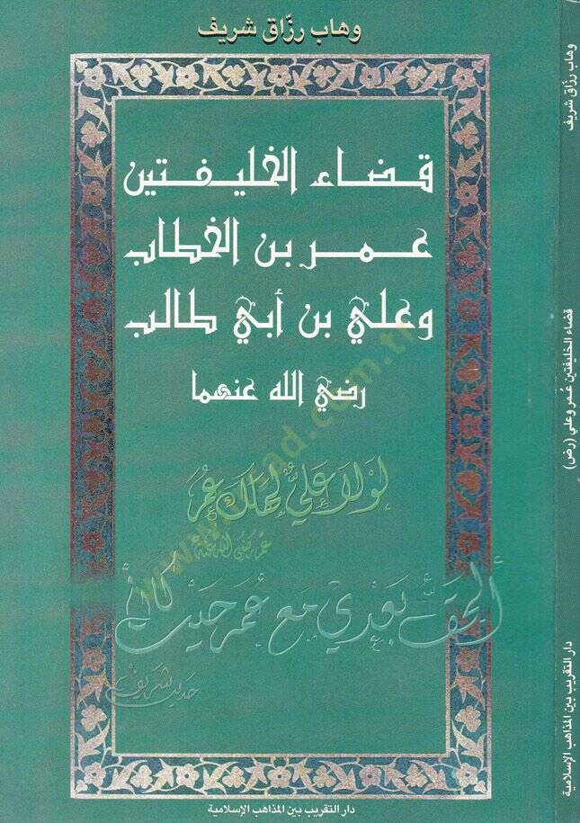 Kadaül-Halifeteyni Ömer b. El-Hattab ve Ali b. Ebi Talib (R.A.)  - قضاء الخليفتين عمر بن الخطاب وعلي بن أبي طالب رضي الله عنهما - 1