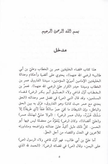 Kadaül-Halifeteyni Ömer b. El-Hattab ve Ali b. Ebi Talib (R.A.)  - قضاء الخليفتين عمر بن الخطاب وعلي بن أبي طالب رضي الله عنهما - 2