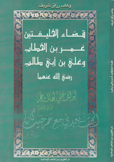Kadaül-Halifeteyni Ömer b. El-Hattab ve Ali b. Ebi Talib (R.A.)  - قضاء الخليفتين عمر بن الخطاب وعلي بن أبي طالب رضي الله عنهما