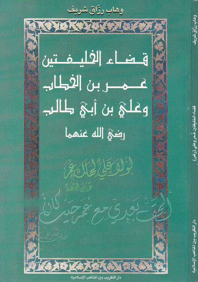 Kadaül-Halifeteyni Ömer b. El-Hattab ve Ali b. Ebi Talib (R.A.) - قضاء الخليفتين عمر بن الخطاب وعلي بن أبي طالب رضي الله عنهما - 1