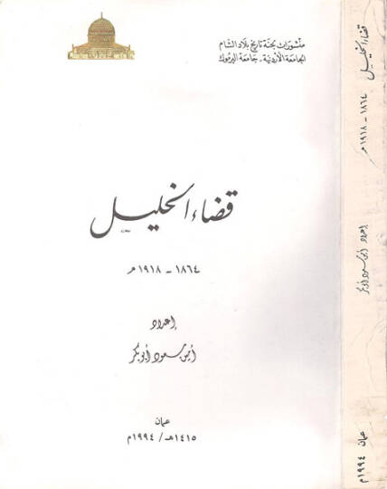 Kadaül-Halil  - قضاء الخليل 1864-1918