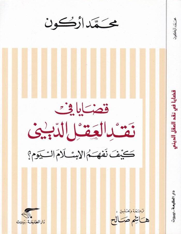 Kadaya fi Nakdil-Aklid-Dini Keyfe Nefhemül-İslam El-Yevm - قضايا في نقد العقل الديني كيف نفهم الإسلام اليوم - 1