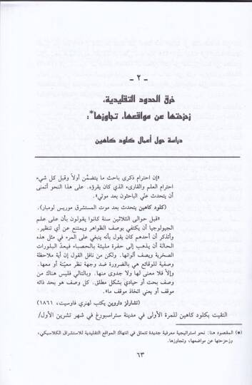 Kadaya fi Nakdil-Aklid-Dini Keyfe Nefhemül-İslam El-Yevm - قضايا في نقد العقل الديني كيف نفهم الإسلام اليوم - 2