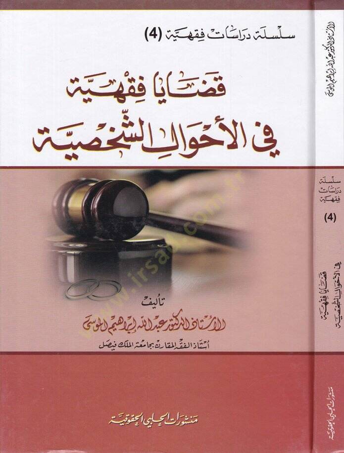 Kadaya Fıkhiyye fi Ahvaliş-Şahsiyye  - قضايا فقهية في الأحوال الشخصية - 1