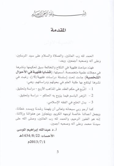 Kadaya Fıkhiyye fi Ahvaliş-Şahsiyye  - قضايا فقهية في الأحوال الشخصية - 2