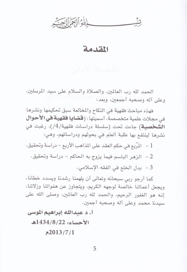 Kadaya Fıkhiyye fi Ahvaliş-Şahsiyye  - قضايا فقهية في الأحوال الشخصية - 2