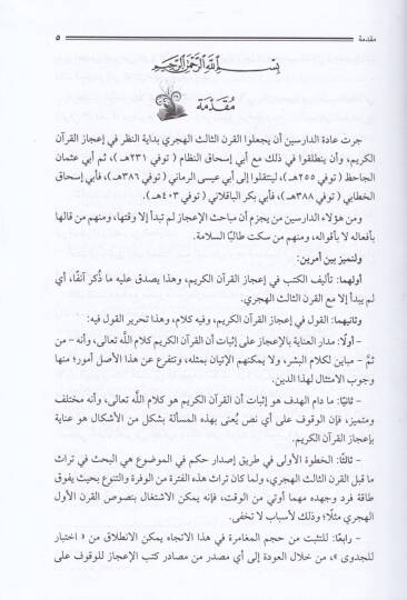 Kadaya İcazil-Kuranil-Kerim fi Nususil-Karnil-Evvel El-Hicri - قضايا إعجاز القرآن الكريم في نصوص القرن الأول الهجري - 2