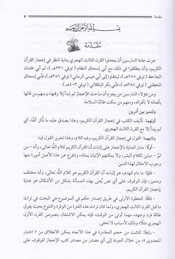 Kadaya İcazil-Kuranil-Kerim fi Nususil-Karnil-Evvel El-Hicri - قضايا إعجاز القرآن الكريم في نصوص القرن الأول الهجري - 2
