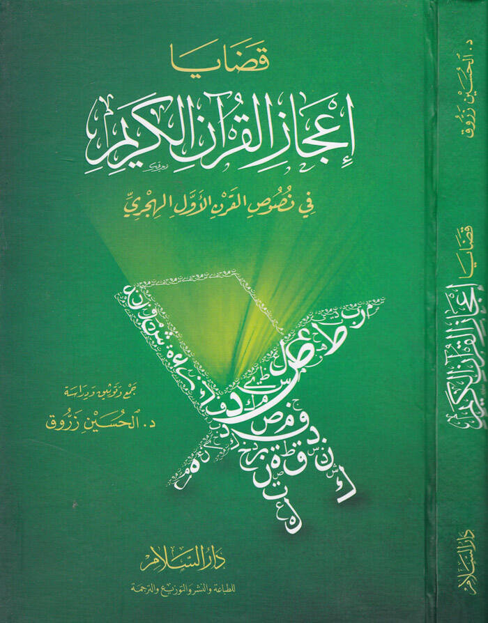 Kadaya İcazil-Kuranil-Kerim fi Nususil-Karnil-Evvel El-Hicri - قضايا إعجاز القرآن الكريم في نصوص القرن الأول الهجري - 1