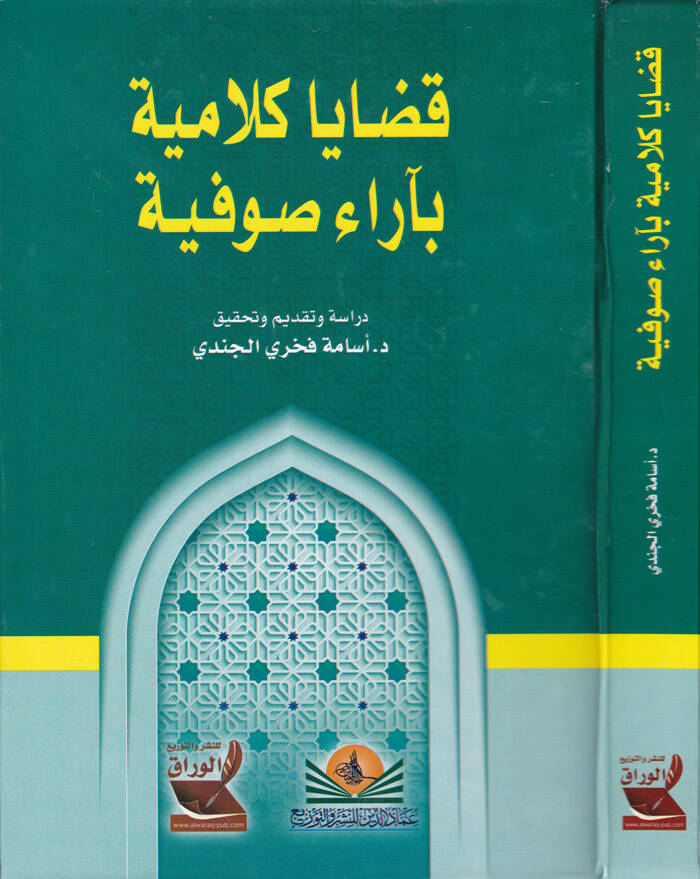 Kadaya Kelamiyye bi-Arai Sufiyye - قضايا كلامية بآراء صوفية - 1