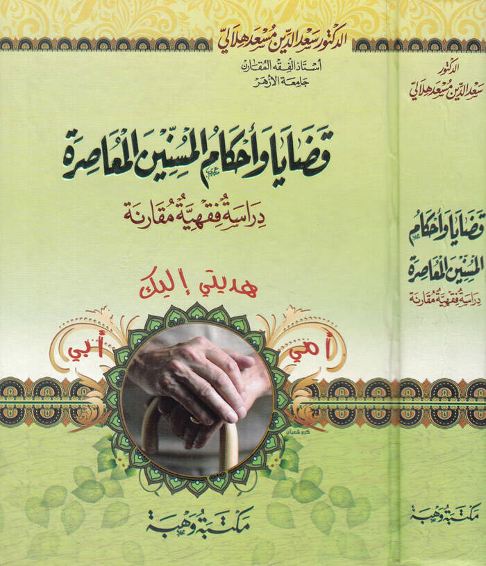 Kadaya ve Ahkamül-Müsinninel-Muasıra Dirase Fıkhiyye Mukarene - قضايا وأحكام المسنين المعاصرة دراسة فقهية مقارنة - 1