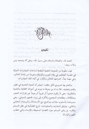 Kadayal-Fıkh vel-Fikrül-Muasır (2)  - قضايا الفقه والفكر المعاصر الجزء الثاني - 2