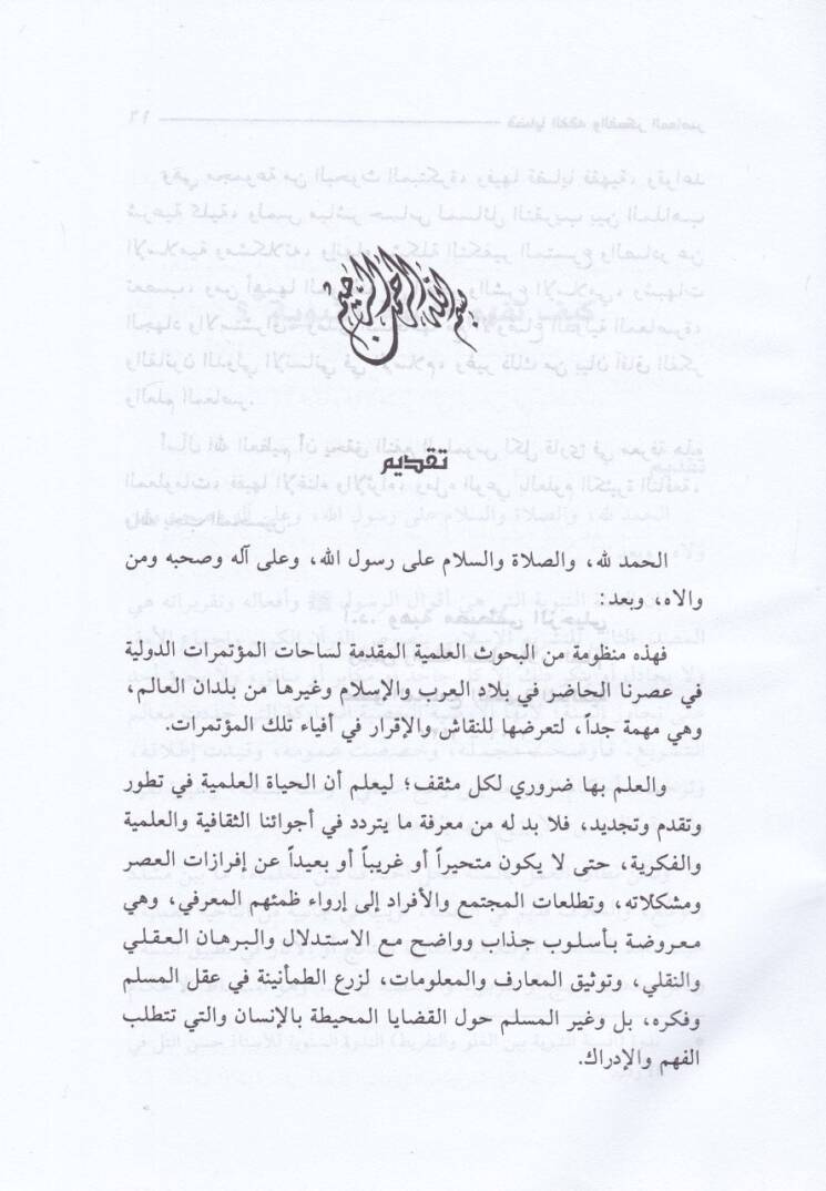 Kadayal-Fıkh vel-Fikrül-Muasır (2)  - قضايا الفقه والفكر المعاصر الجزء الثاني - 2