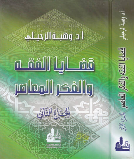 Kadayal-Fıkh vel-Fikrül-Muasır (2)  - قضايا الفقه والفكر المعاصر الجزء الثاني