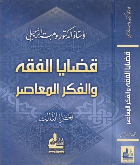 Kadayal-Fıkh vel-Fikrül-Muasır (3)  - قضايا الفقه والفكر المعاصر الجزء الثالث