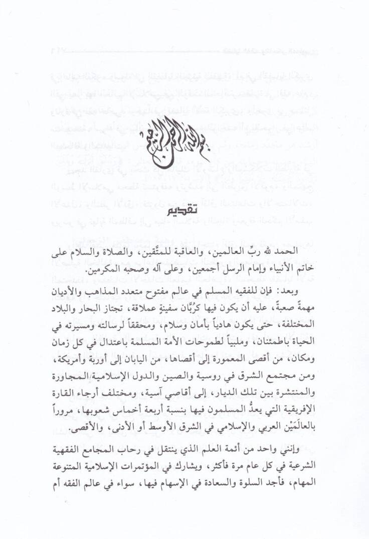 Kadayal-Fıkh vel-Fikrül-Muasır (3)  - قضايا الفقه والفكر المعاصر الجزء الثالث - 2