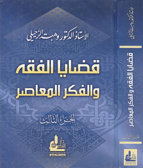 Kadayal-Fıkh vel-Fikrül-Muasır (3)  - قضايا الفقه والفكر المعاصر الجزء الثالث