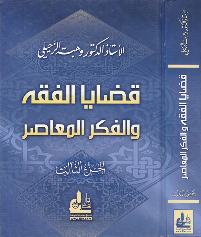 Kadayal-Fıkh vel-Fikrül-Muasır (3) - قضايا الفقه والفكر المعاصر الجزء الثالث - 1