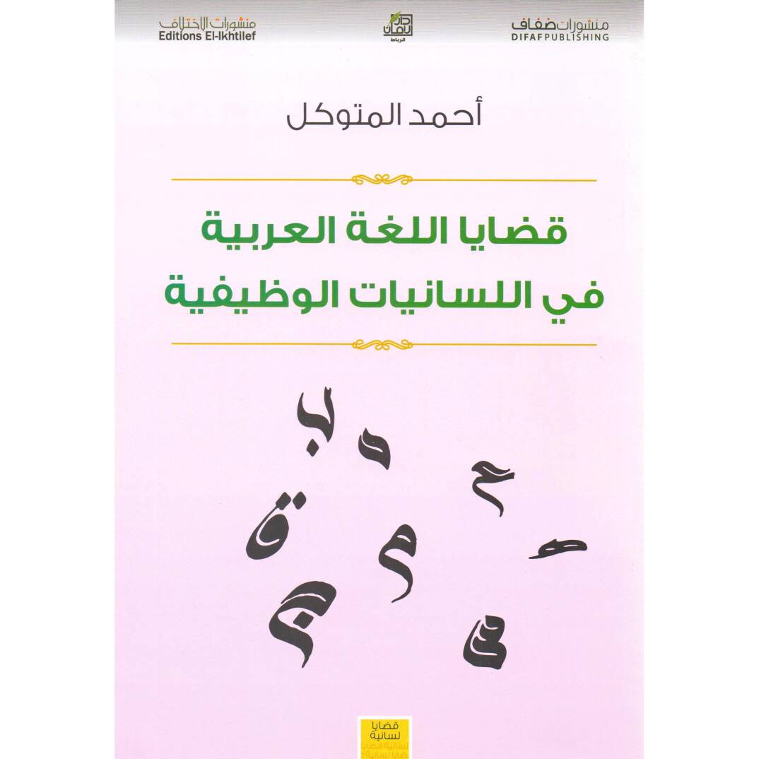 Kadayal-Lugatil-Arabiyye fil-Lisaniyatil-Vazifiyye - قضايا اللغة العربية في اللسانيات الوظيفية - 1