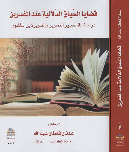 Kadayas-siyakid-delaliyye indel-müfessirin  - قضايا السياق الدلالية عند المفسرين دراسة في تفسير التحرير والتنوير لابن عاشور - 1