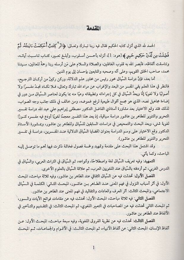 Kadayas-siyakid-delaliyye indel-müfessirin  - قضايا السياق الدلالية عند المفسرين دراسة في تفسير التحرير والتنوير لابن عاشور - 2