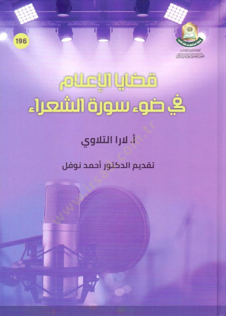 Kadayel ilami fi davi sureti şŞuara - قضايا الإعلام في ضوء سورة الشعراء - 1