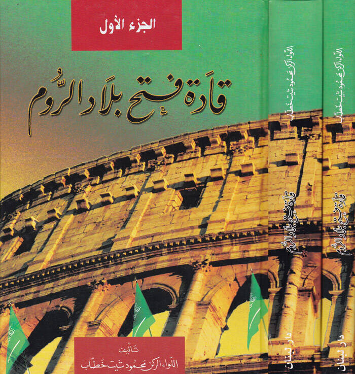 Kadetü Fethi Biladir-Rum - قادة فتح بلاد الروم - 1