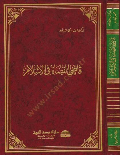 Kadil-Kudat fil-İslam  - قاضي القضاة في الإسلام
