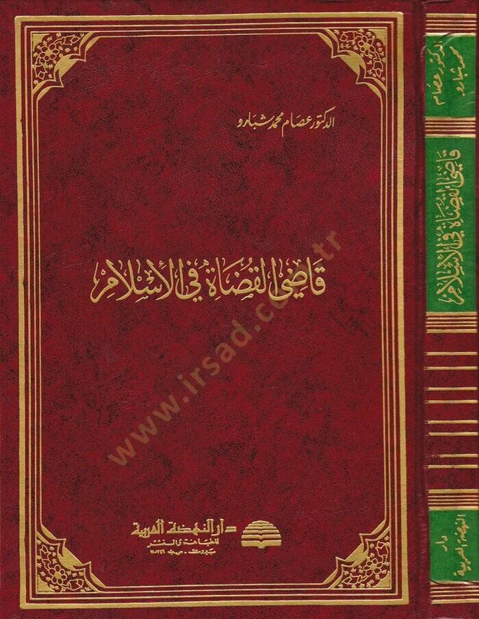 Kadil-Kudat fil-İslam  - قاضي القضاة في الإسلام - 1