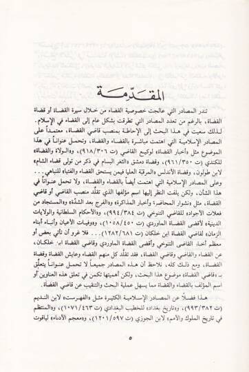 Kadil-Kudat fil-İslam  - قاضي القضاة في الإسلام - 2