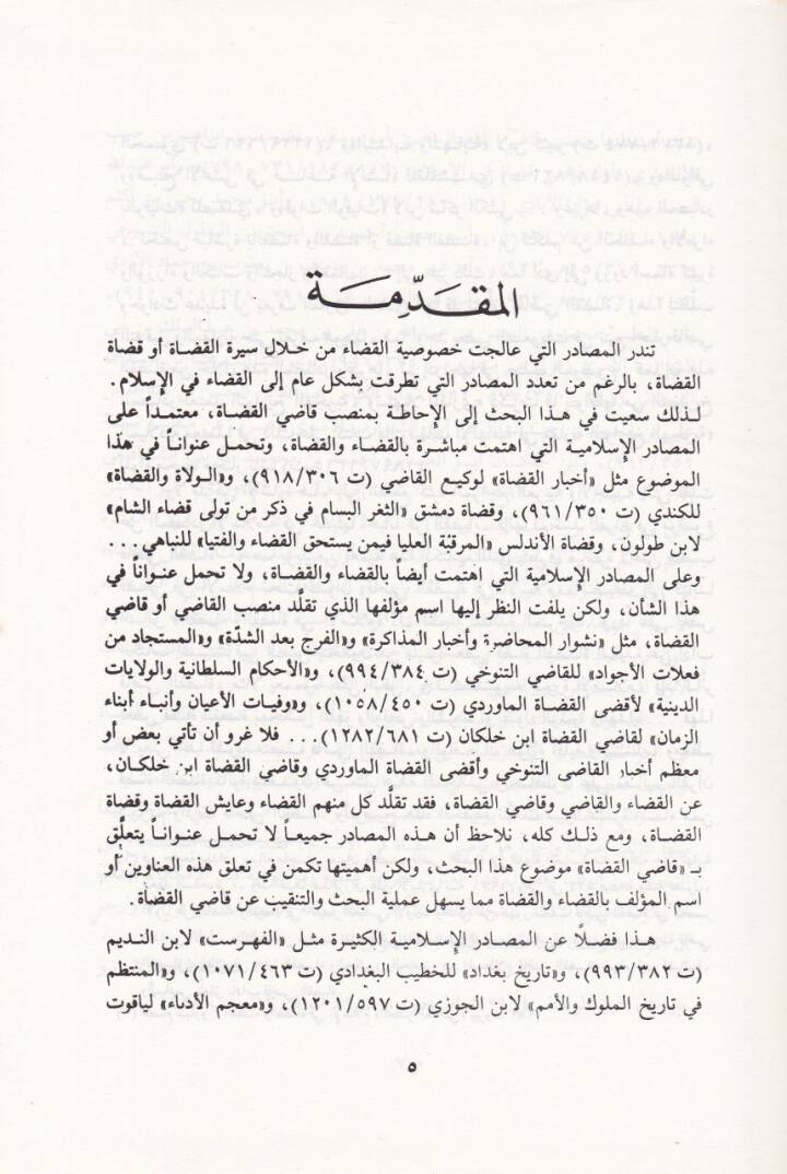 Kadil-Kudat fil-İslam  - قاضي القضاة في الإسلام - 2