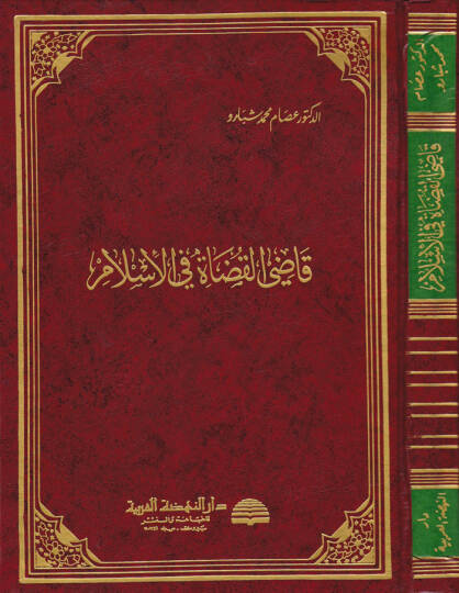 Kadil-Kudat fil-İslam  - قاضي القضاة في الإسلام
