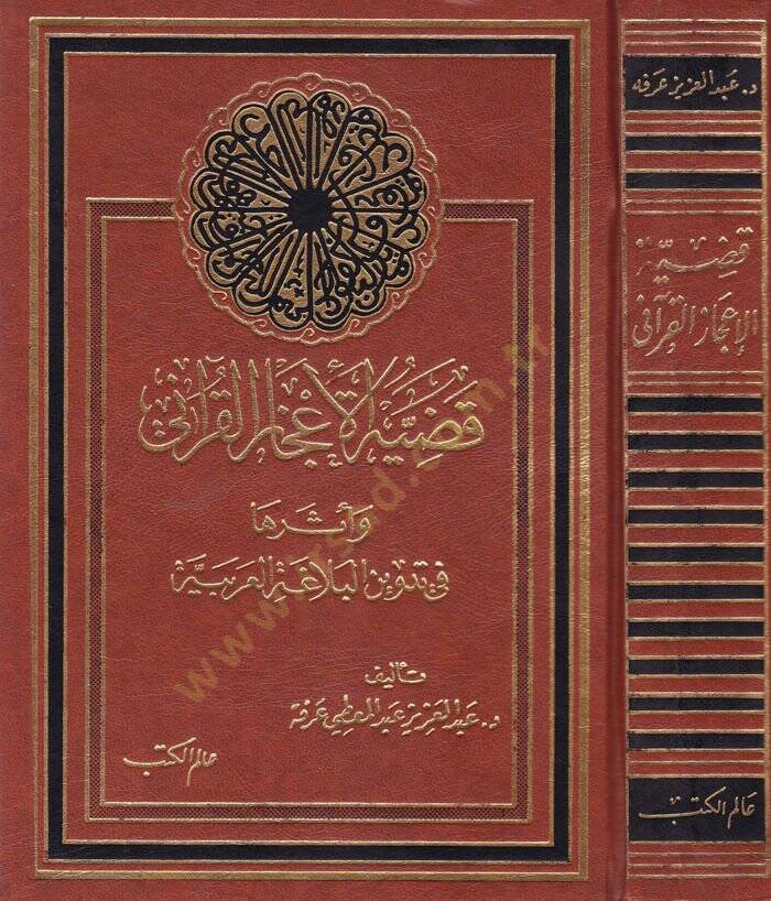 Kadıyyetül-İcazil-Kurani ve Eseruha fi Tedvinil-Belagatil-Arabiyye - قضية الإعجاز القرآني وأثرها في تدوين البلاغة العربية - 1