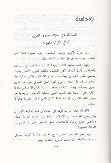 Kadıyyetül-İcazil-Kurani ve Eseruha fi Tedvinil-Belagatil-Arabiyye - قضية الإعجاز القرآني وأثرها في تدوين البلاغة العربية - 2