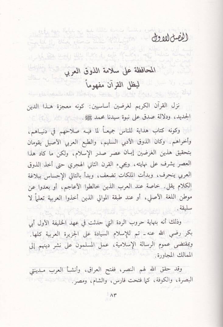 Kadıyyetül-İcazil-Kurani ve Eseruha fi Tedvinil-Belagatil-Arabiyye - قضية الإعجاز القرآني وأثرها في تدوين البلاغة العربية - 2
