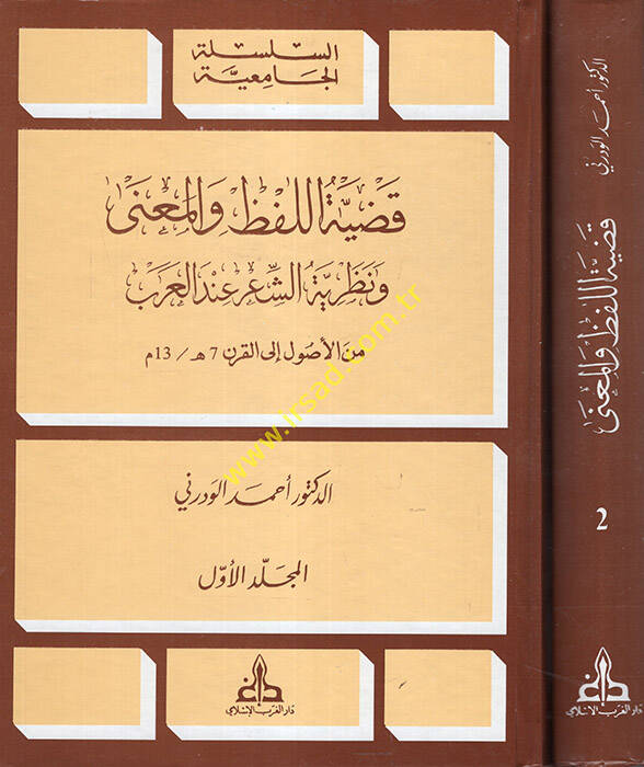 Kadıyyetül-Lafz vel-Mana ve Nazariyyetüş-Şir indel-Arab - قضية اللفظ والمعنى ونظرية الشعر عند العرب - 1