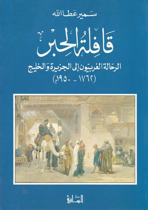 Kafiletül-Hıber Er-Rahhaletül-Garbiyyun ilal-Cezire vel-Halic - قافلة الحبر رحلات الغربيون الى الجزيرة والخليج - 1
