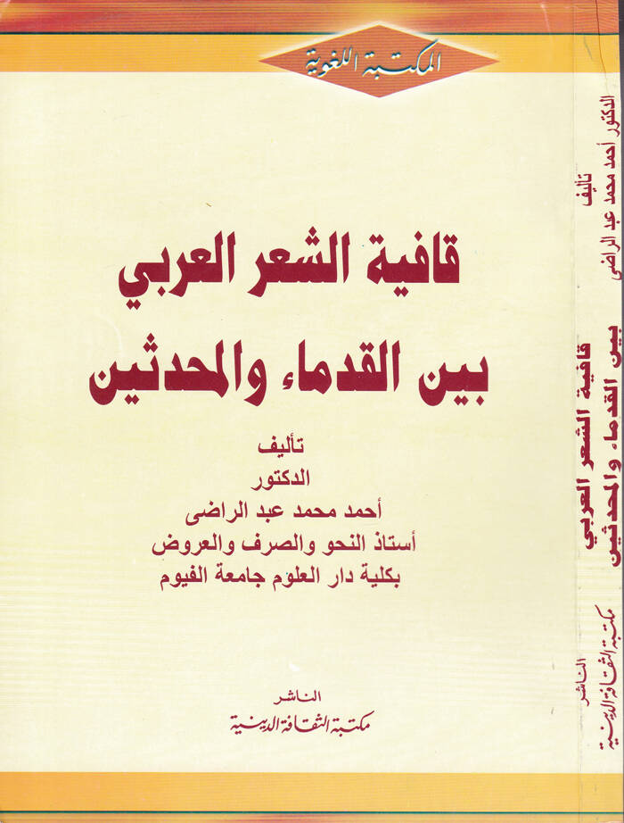 Kafiyetüş-Şiril-Arabi  beynel-Kudema vel-Muhaddisin - قافية الشعر العربي بين القدماء والمحدثين - 1