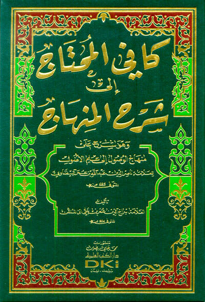Kafiyyül-Muhtac ila Şerhil-Minhac ve Hüve ala Minhacil-Vusul ila İlmil-Usul - كافي المحتاج إلى شرح المنهاج وهو شرح على منهاج الوصول إلى علم الأصول - 1