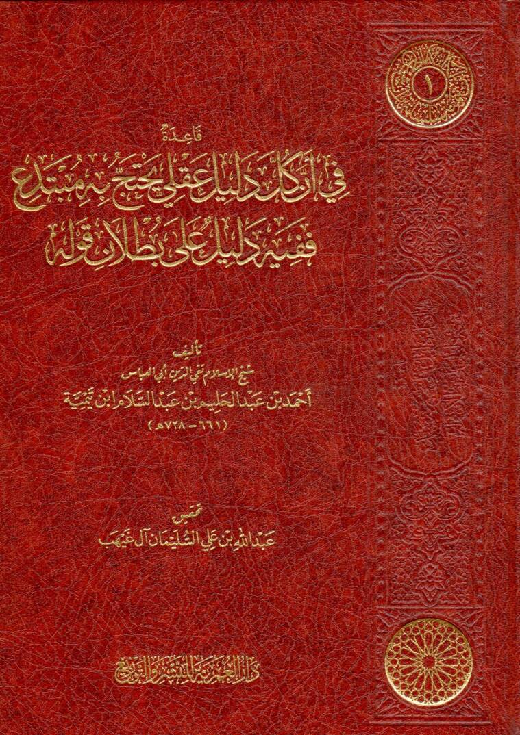 kaide fi enne kulle delilin akliyye yehteccu bihi mubtediun fe fihi delil ala butlan kavlihi - قاعدة في أن كل دليل عقلي يحتج به مبتدع ففيه دليل على بطلان قوله - 1